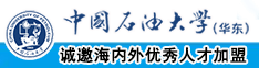 男男操蛋干电影院中国石油大学（华东）教师和博士后招聘启事