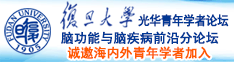 嗯嗯…啊啊…想要…操我视频诚邀海内外青年学者加入|复旦大学光华青年学者论坛—脑功能与脑疾病前沿分论坛