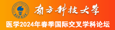 操wwww南方科技大学医学2024年春季国际交叉学科论坛